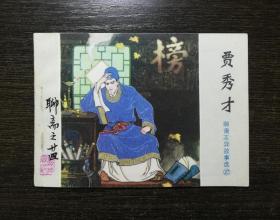 连环画 贾秀才 印量10万