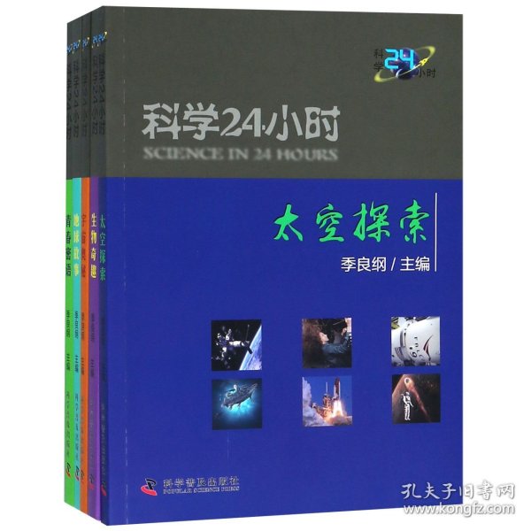 科学24小时