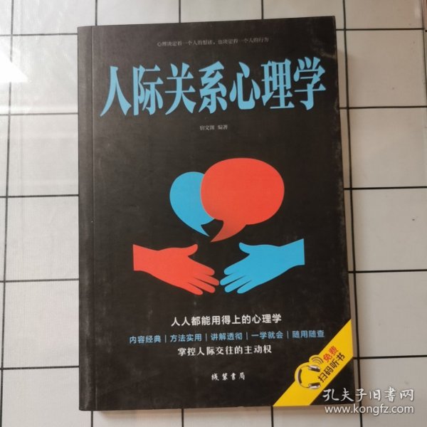 人际关系心理学/人生金书