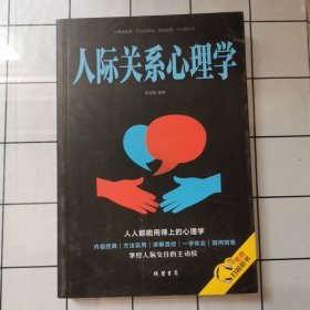 人际关系心理学/人生金书