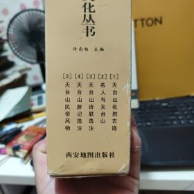 天台山旅游文化丛书 一函五册全；天台山名胜古迹、名人与天台山、天台山诗联选注、天台山游记选注、天台山民俗风物，另送一册；仙境天台山，共计6册合售