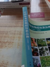 中国林业植物授权新品种