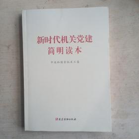 新时代机关党建简明读本，