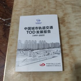 中国城市轨道交通TOD发展报告（1997-2023）