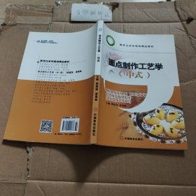 面点制作工艺学（中式）/新烹饪系列规划精品教材