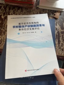 基于成员权视角的农村集体产权制度改革与集体经济发展评论