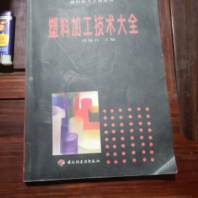 塑料加工技術(shù)大全