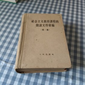 社会主义教育课程阅读文件选编第一编