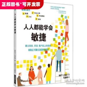 人人都能学会敏捷