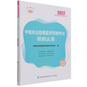 中医执业助理医师资格考试模拟试卷(2022年)