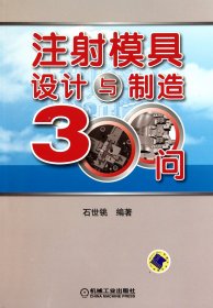 注塑模具设计与制造技术300问