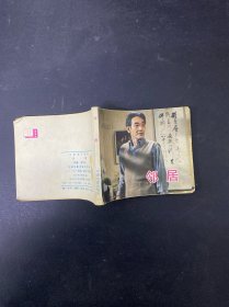 连环画： 邻居