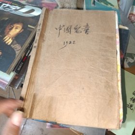 中国儿童1982年（1-11期）