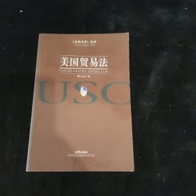 美国贸易法/《美国法典》选译