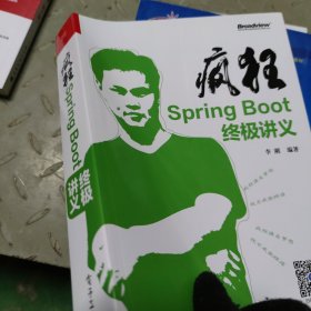 疯狂SpringBoot终极讲义(博文视点出品)