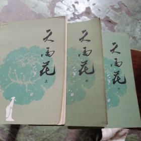 天雨花（上中下）