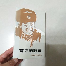 雷锋的故事