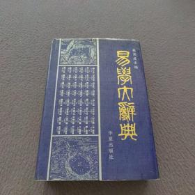 易学大辞典