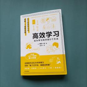 高效学习 一 成为学习高手的5个方法   （一版一印）（货bz28）