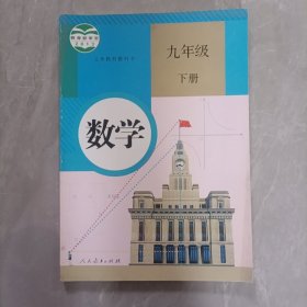 义务教育教科书 数学 九年级 下 一版一印 无笔迹