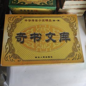 中华传世小说精选第一辑奇书文库 全12册