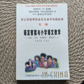 智能理论集体在教学中的应用 文库 语言智能与小学语文教学经验·实验·案例解说·课例设计（上）