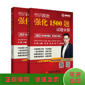 2021 石磊考研政治 强化1500题（试题分册 解析分册）（2本套）