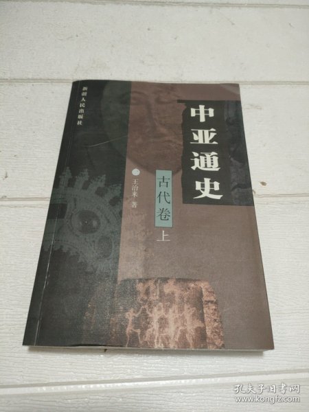 中亚通史。古代卷 上