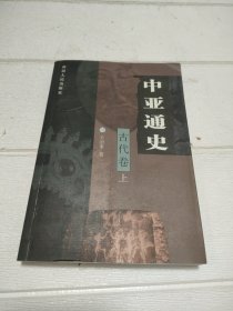 中亚通史。古代卷 上