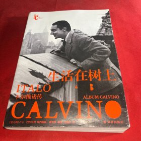生活在树上：卡尔维诺传