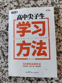 高中尖子生学习方法
