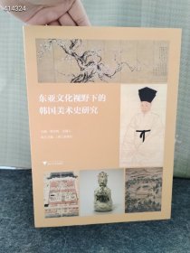 新书到货 东亚文化视野下的韩国美术史研究 浙江大学出版社2023年08月 第1版 458页 售价168元包邮狗院库房