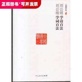 （文學(xué)）大師國學(xué)館：劉公坡學(xué)詩百法 劉公坡學(xué)詞百法