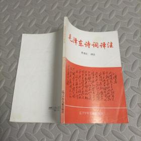 毛泽东诗词译注