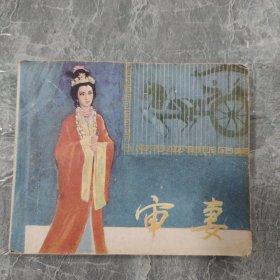 连环画 审妻