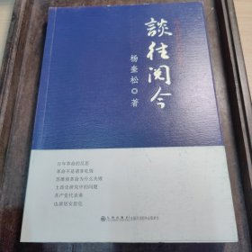 谈往阅今：中共党史访谈录