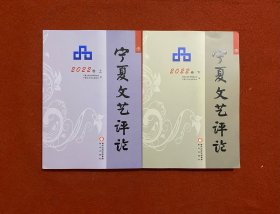 宁夏文艺评论2022 卷上下