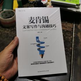 麦肯锡文案写作与沟通技巧