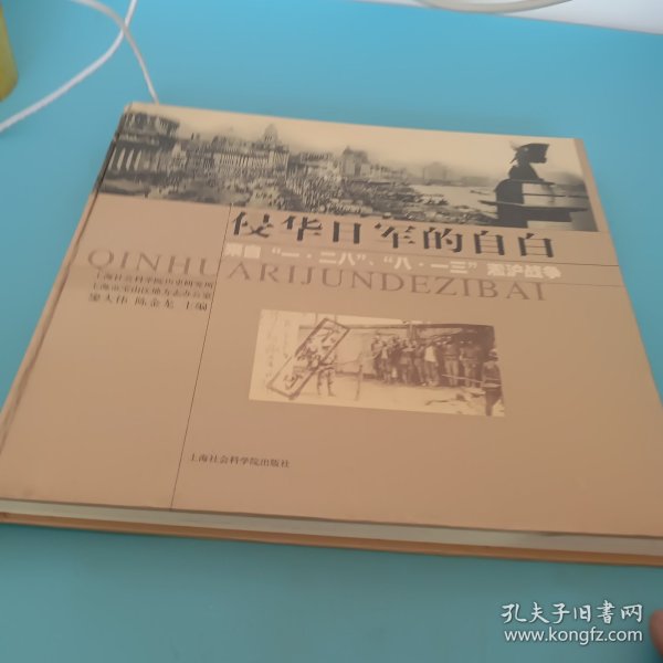 侵华日军的自白:来自“一·二八”、“八一三”凇沪战争