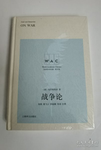 战争论 On War（导读注释版）（世界学术经典系列）