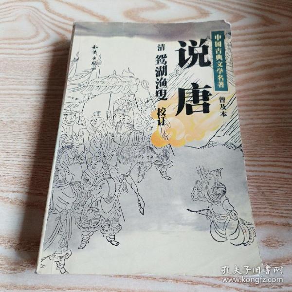 说唐（中国古典文学名著普及本 ）