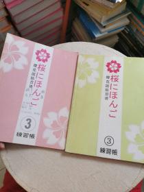 樱花国际日语练习册3  两本合售，书内有笔记！