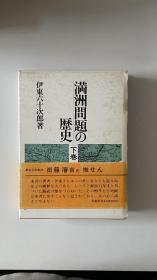 满洲问题の历史 下册 精装函套装 日文原版