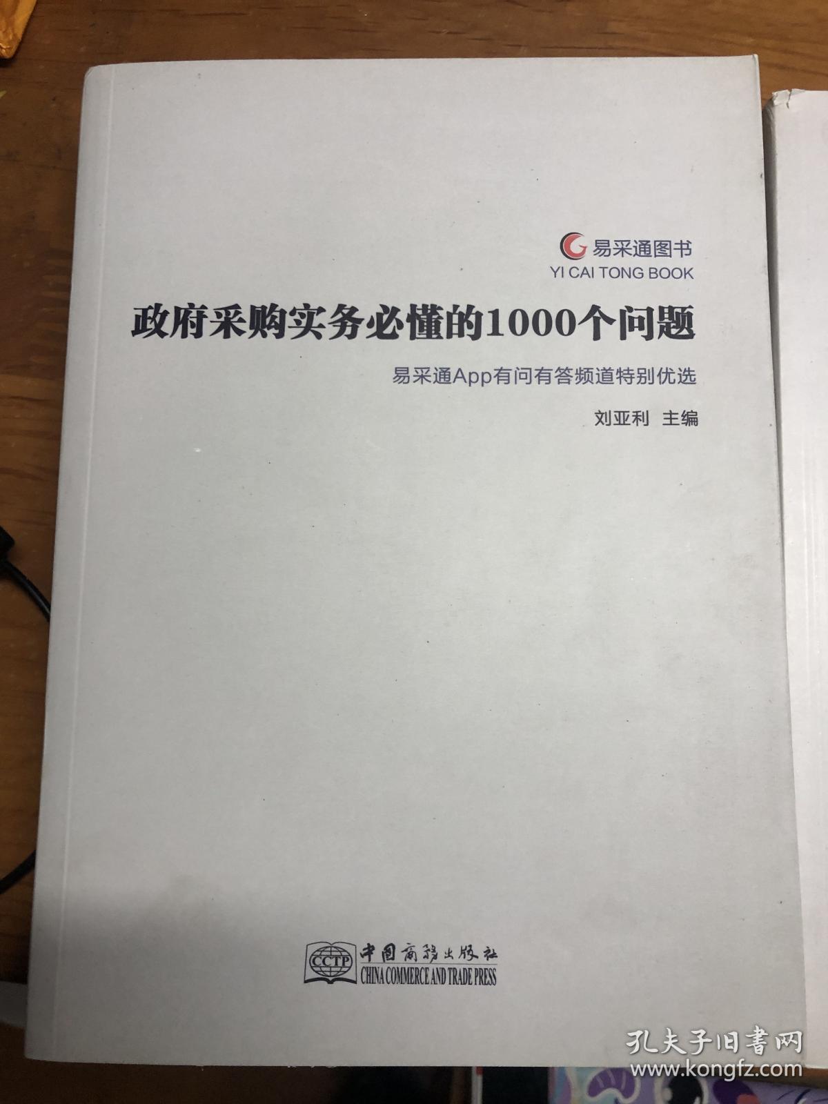 政府采购实务必懂的1000个问题 采购文件编制指南 亚利聊政采100之一  亚利聊政采100之二 亚利聊政采之三