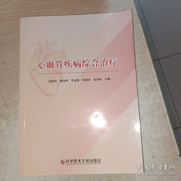 心血管疾病综合治疗 科学技术文献出版社。