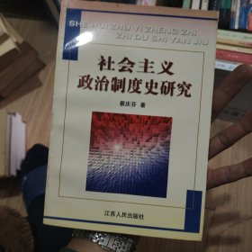 社会主义政治制度史研究