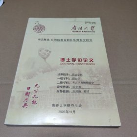 南开大学博士学位论文，论文题目：东周随葬青铜礼乐器制度研究