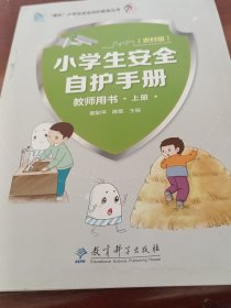 小学生安全自护手册，教师用书（上）