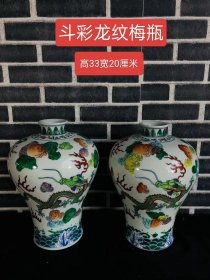 大清斗彩龙纹梅瓶一对，器型包自浆然、品完相整，工精艺美绝伦成如色图！