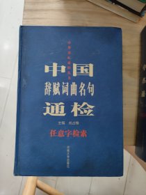 中国辞赋词曲名句通检:任意字检索